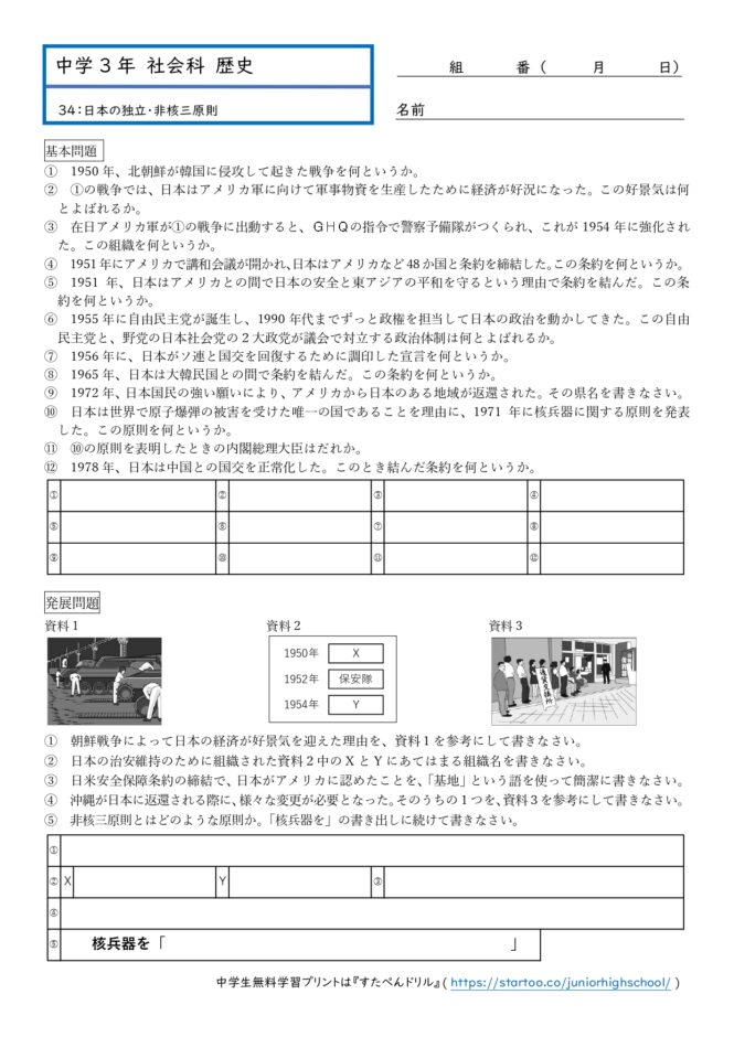中3社会・歴史「日本の独立・非核三原則」プリント無料ダウンロード・印刷